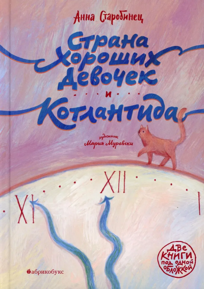 Старобинец Анна Альфредовна: Страна хороших девочек. Котлантида. БЕСТСЕЛЛЕР. НЕТ В НАЛИЧИИ. Приезд нового тиража - март 2026