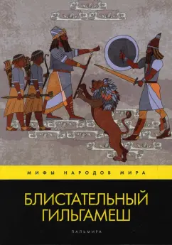 Валерий Воскобойников: Блистательный Гильгамеш