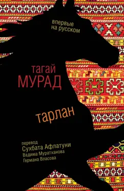 Тагай Мурад: Тарлан