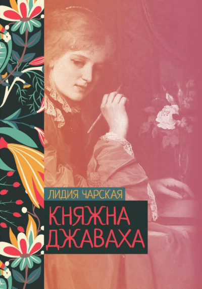 Лидия Чарская: Княжна Джаваха