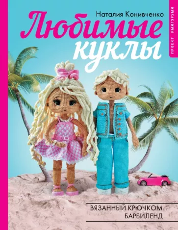 Наталия Конивченко: Любимые куклы. Вязанный крючком Барбиленд