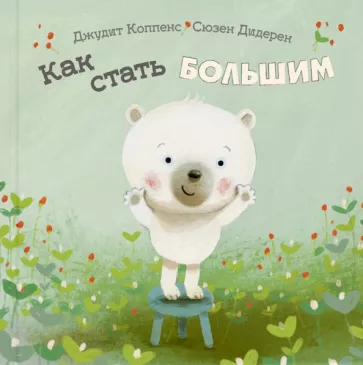 Джудит Коппенс: Как стать большим