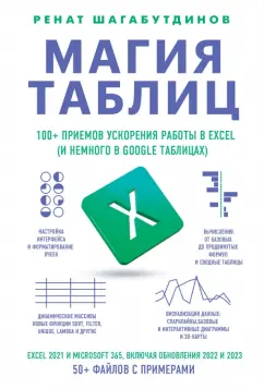 Ренат Шагабутдинов: Магия таблиц. 100+ приемов ускорения работы в 
Excel