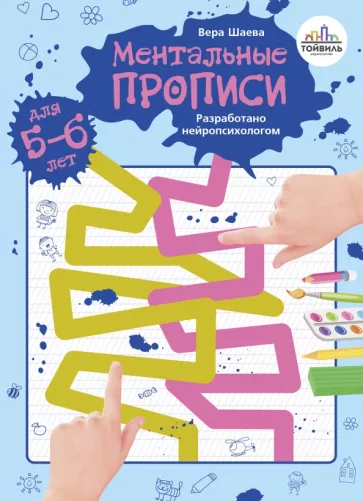 Вера Шаева: Ментальные прописи. 5-6 лет