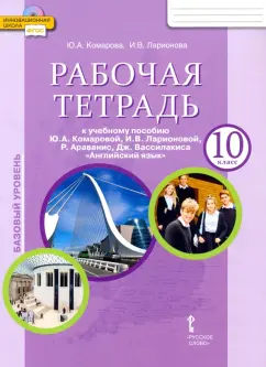 Комарова, Ларионова, Араванис: Английский язык. 10 класс. Рабочая тетрадь к учебному Ю. А. Комаровой и др. Базовый уровень. ФГОС