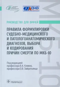 Клевно, Зайратьянц, Забозлаев: Правила формулировки судебно-медицинского и патологоанатомического диагнозов, выбора и кодирования