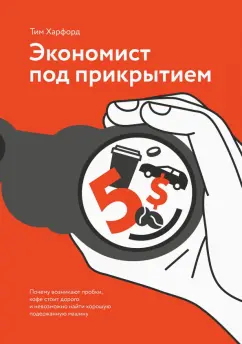 Тим Харфорд: Экономист под прикрытием. Почему возникают пробки, кофе стоит дорого