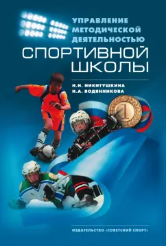 Никитушкина, Водянникова: Управление методической деятельностью спортивной школы. Научно-методическое пособие