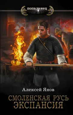 Алексей Янов: Смоленская Русь. Экспансия