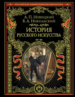 Новицкий, Никольский: История русского искусства