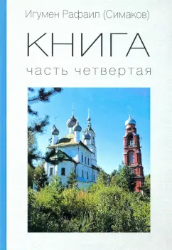 Рафаил Игумен: КНИГА. Часть четвертая