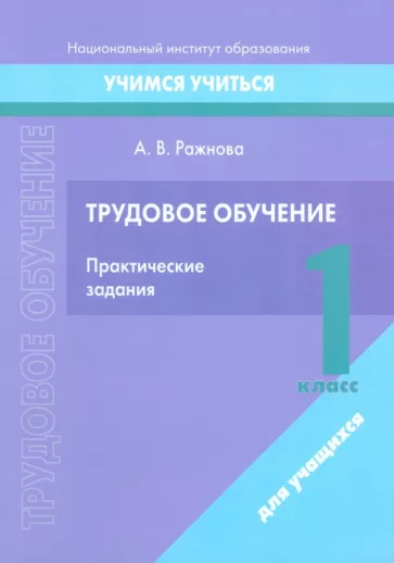 Анна Ражнова: Трудовое обучение. 1 класс. Практические задания