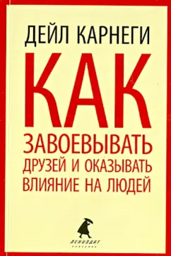 Дейл Карнеги: Как завоевывать друзей и оказывать влияние на людей