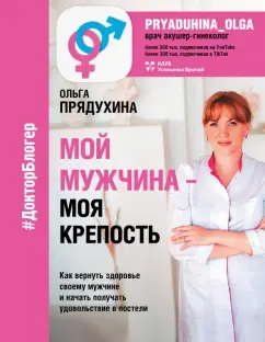 Ольга Прядухина: Мой мужчина - моя крепость