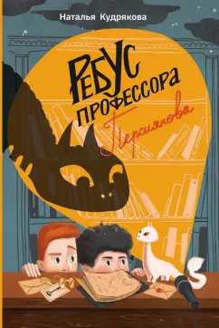 Наталья Кудрякова: Ребус профессора Персиянова