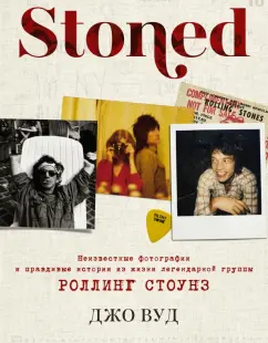 Джо Вуд: Stoned. Неизвестные фотографии и правдивые истории из жизни легендарной группы Роллинг Стоунз
