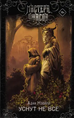 Адам Нэвилл: Уснут не все