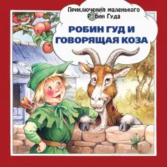Джон Пейшнс: Робин Гуд и говорящая коза