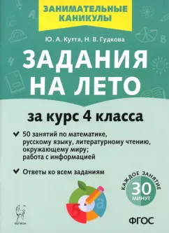 Куття, Гудкова: Задания на лето. 50 занятий. За курс 4-го класса. ФГОС