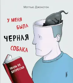 Мэттью Джонстон: У меня была черная собака. Звали ее Депрессия