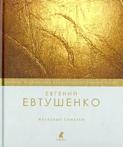 Евгений Евтушенко: Железные семечки