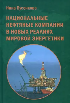 Нина Пусенкова: Национальные нефтяные компании в новых реалиях мировой энергетики