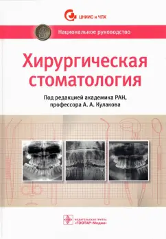 Кулаков, Абдусаламов, Абакаров: Хирургическая стоматология. Национальное руководство
