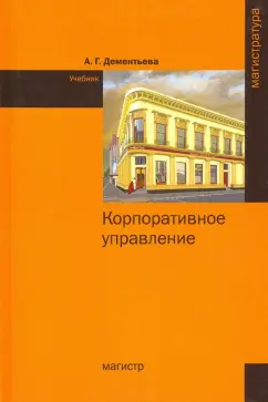 Алла Дементьева: Корпоративное управление. Учебник