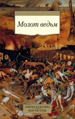 Крамер, Шпренгер: Молот ведьм