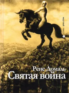 Рене Домаль: Святая война. Сборник