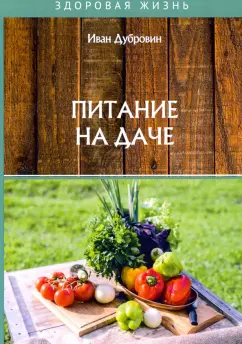 Иван Дубровин: Питание на даче