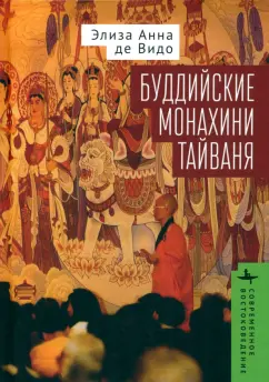 Де Видо Элиза Анна: Буддийские монахини Тайваня