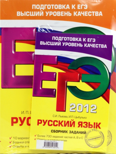 Цыбулько, Львова, Бисеров: ЕГЭ-2012. Русский язык. Подготовка к ЕГЭ (комплект из 3-х книг)