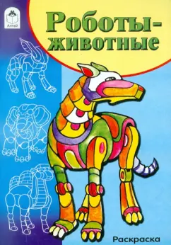 Раскраска. Роботы-животные
