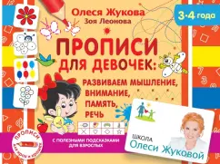 Жукова, Леонова: Прописи для девочек. Развиваем мышление, внимание, память, речь (3-4 года)