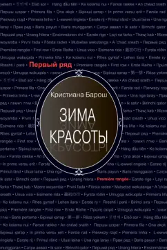 Кристиана Барош: Зима красоты