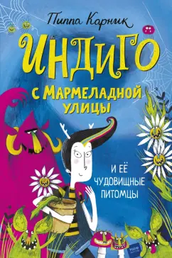 Пиппа Карник: Индиго с Мармеладной улицы и её чудовищные питомцы