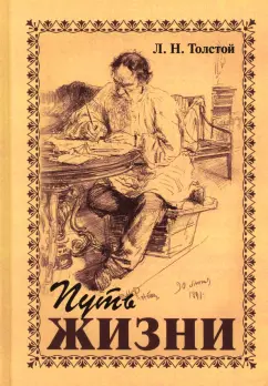 Лев Толстой: Путь жизни