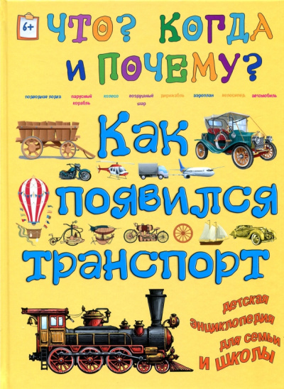 Евстигнеев, Ященко: Как появился транспорт, или Как и на чем передвигаются люди