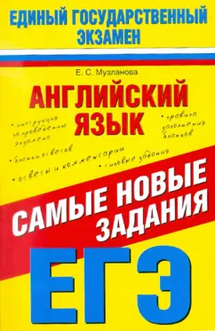 Елена Музланова: Английский язык. Самые новые задания ЕГЭ-2012