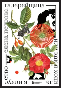 Елена Петрова: Галерейщица. Или как я ходила в искусство