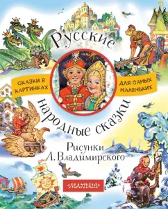 Русские народные сказки