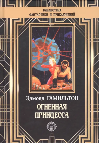 Эдмонд Гамильтон: Огненная принцесса