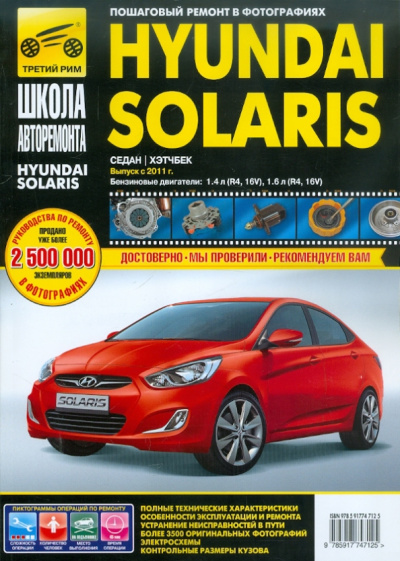 Hyundai Solaris Выпуск с 2011 г. Бензиновые двигатели. Руководство по эксплуатации, тех.обслуживание