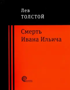 Лев Толстой: Смерть Ивана Ильича