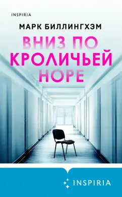 Марк Биллингхэм: Вниз по кроличьей норе