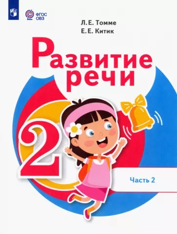 Томме, Китик: Развитие речи. 2 класс. Учебник. Адаптированные программы. В 2-х частях. Часть 2