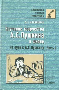 Владимир Маранцман: Изучение творчества А.С.Пушкина в школе.На пути к А.С. Пушкину:  Пособие для учит. и учащ.В2ч.Ч. 2