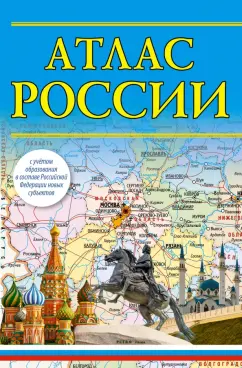 Атлас России 2023. В новых границах