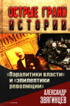 Александр Звягинцев: "Паралитики власти" и "эпилептики революции"